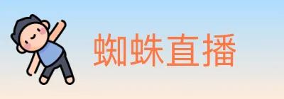 蜘蛛直播 logo